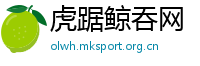 虎踞鲸吞网